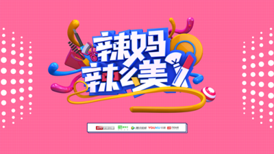 辣妈辣么美